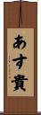 あす貴 Scroll