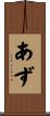 あず Scroll