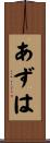 あずは Scroll