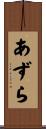 あずら Scroll