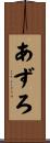 あずろ Scroll