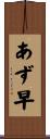 あず早 Scroll