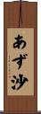 あず沙 Scroll