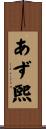 あず煕 Scroll