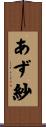 あず紗 Scroll