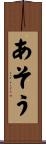 あそう Scroll
