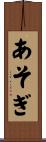 あそぎ Scroll