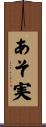 あそ実 Scroll
