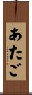 あたご Scroll