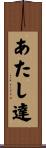 あたし達 Scroll