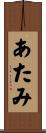 あたみ Scroll