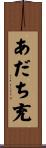 あだち充 Scroll