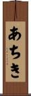 あちき Scroll