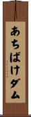 あちばけダム Scroll