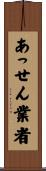 あっせん業者 Scroll