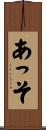 あっそ Scroll