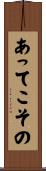 あってこその Scroll