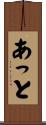 あっと Scroll
