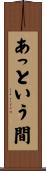 あっという間 Scroll