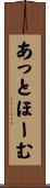 あっと・ほーむ Scroll