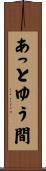 あっとゆう間 Scroll