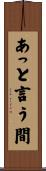 あっと言う間 Scroll