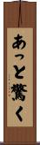 あっと驚く Scroll
