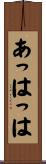 あっはっは Scroll