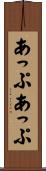 あっぷあっぷ Scroll