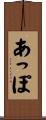 あっぽ Scroll