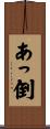 あっ倒 Scroll