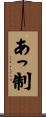 あっ制 Scroll