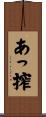 あっ搾 Scroll