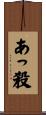 あっ殺 Scroll