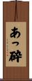 あっ砕 Scroll