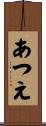 あつえ Scroll
