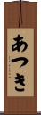 あつき Scroll