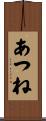 あつね Scroll