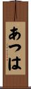 あつは Scroll