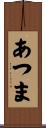 あつま Scroll