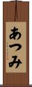 あつみ Scroll