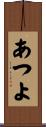 あつよ Scroll