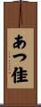あつ佳 Scroll