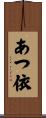 あつ依 Scroll