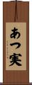 あつ実 Scroll