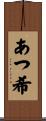 あつ希 Scroll