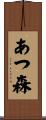 あつ森 Scroll