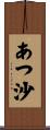 あつ沙 Scroll