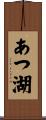 あつ湖 Scroll