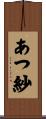 あつ紗 Scroll